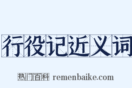 行役记近义词是什么意思的图片